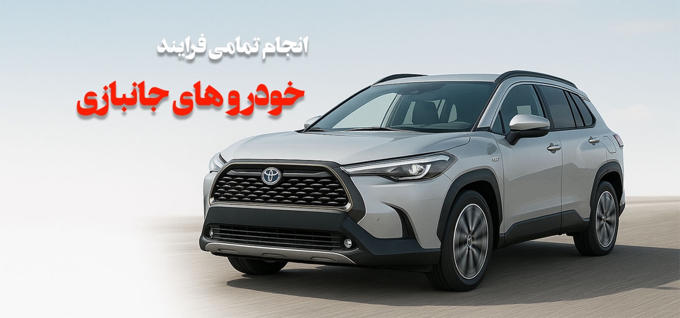 جانبازان تویوتا کمری روا۴ rav4 camery واردات سواری